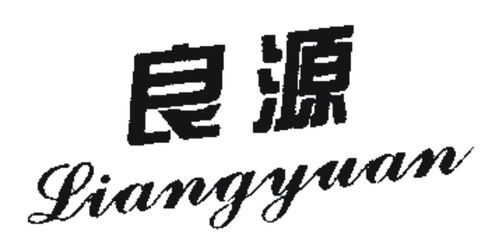 良源商标注册第16类办公用品类信息及状态查询指南